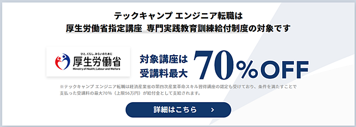テックキャンプ 教育訓練給付金制度