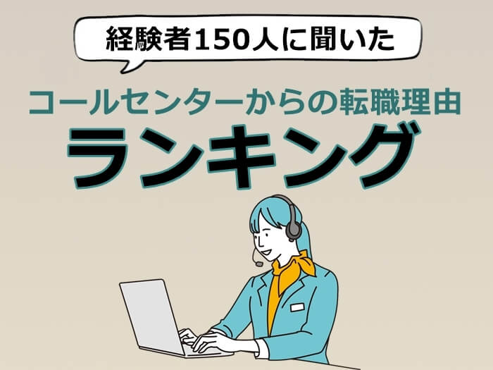 コールセンターからの転職理由 キャプチャ
