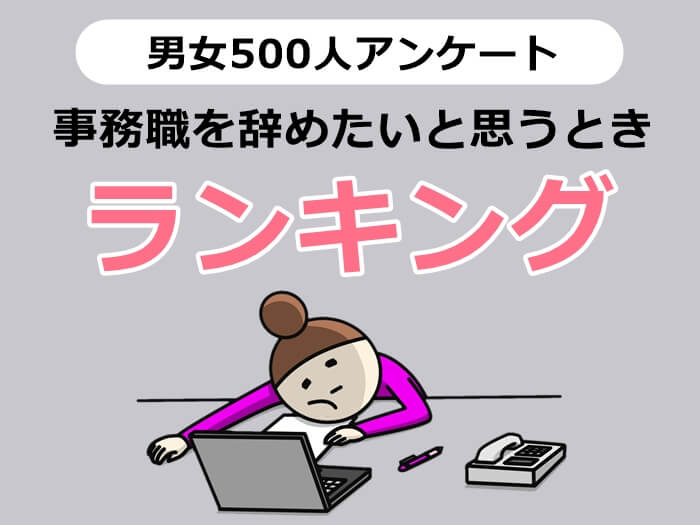 事務職を辞めたい理由 キャプチャ