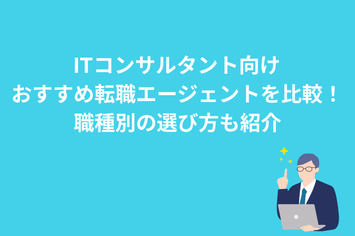 ITコンサルタント向けおすすめ転職エージェント9社を比較!職種別の選び方も紹介のキャプチャ