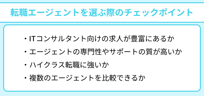 ITコンサルタント向け転職エージェントを選ぶ際のチェックポイントのイラスト