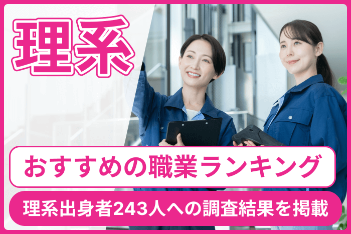 理系におすすめの職業ランキング!理系出身者243人への調査結果を掲載のキャプチャ